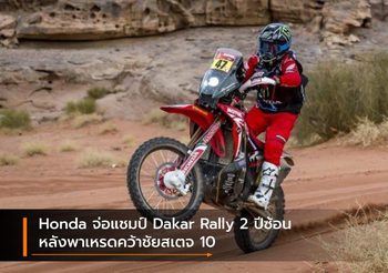 Honda จ่อแชมป์ Dakar Rally 2 ปีซ้อน หลังพาเหรดคว้าชัยสเตจ 10