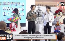 “มาริโอ้” นำทีมศิลปิน ร่วมงานประมูล “CE Love The Earth” สมทบทุนให้มูลนิธิเพื่อสิ่งแวดล้อม