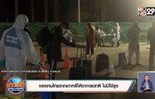 แรงงานไทยจากเกาหลีใต้อาการปกติ ไม่มีไข้สูง