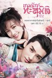 เกมรักทะลุมิติ ปี 2 Unique Lady Season 2