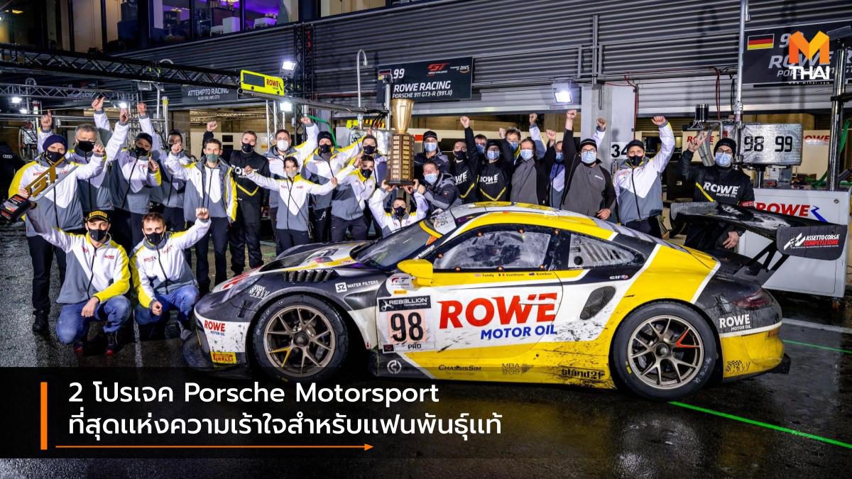 2 โปรเจค Porsche Motorsport ที่สุดเเห่งความเร้าใจสำหรับเเฟนพันธุ์เเท้