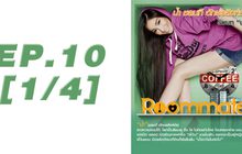 Roommate The Series EP.10 [1/4] ตอน เพื่อนกัน เท่านั้นแหละ