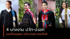 งามอย่างมีคุณค่า 4 นางงาม รวมก๊วนฉลอง ป.โท-ป.เอก ยกแก๊งค์