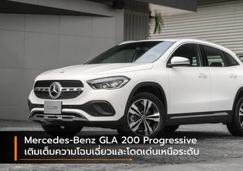 Mercedes-Benz GLA 200 Progressive เติมเต็มความโฉบเฉี่ยวและโดดเด่นเหนือระดับ