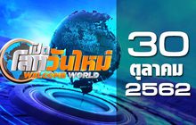 เปิดโลกวันใหม่ Welcome World 30-10-62