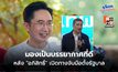 “ยศชนัน” มอง เป็นบรรยากาศที่ดี หลัง “อภิสิทธิ์” เปิดทางจับมือตั้งรัฐบาล