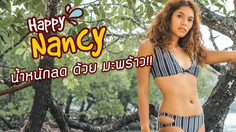 น้ำมะพร้าวลดน้ำหนัก เคล็ดลับ น้ำหนักลด ของ Happy Nancy