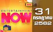 Entertainment Now Break 1 31-07-62