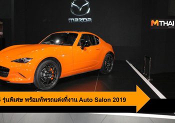 Mazda ส่ง New MX-5 รุ่นลิมิเต็ด 30 ปี พร้อมจับจองในงาน Bangkok Auto Salon