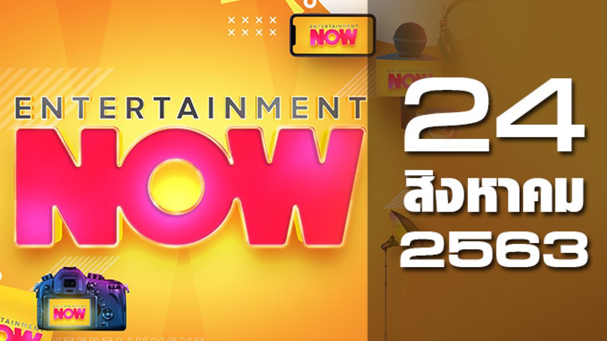 Entertainment Now 24-08-63