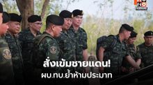 ผบ.ทบ.ลงพื้นที่เนิน 469-741 ย้ำ “ห้ามประมาท”