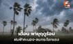 สภาพอากาศวันนี้ มีพายุฤดูร้อน ลมกระโชกแรก