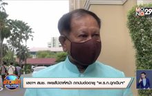 เลขาฯ สมช. เผยสัปดาห์หน้า ถกปมต่ออายุ “พ.ร.ก.ฉุกเฉินฯ”