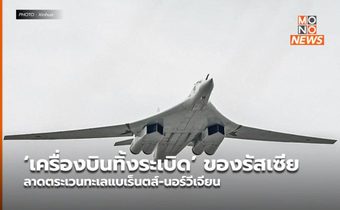 ‘เครื่องบินทิ้งระเบิด’ ของรัสเซีย ลาดตระเวนทะเลแบเร็นตส์-นอร์วีเจียน