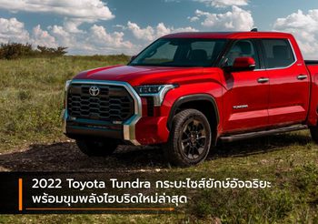 2022 Toyota Tundra กระบะไซส์ยักษ์อัจฉริยะ พร้อมขุมพลังไฮบริดใหม่ล่าสุด