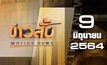 ข่าวสั้น Motion News Break 2 09-06-64