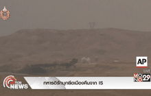 ทหารอิรักบุกยึดเมืองคืนจาก IS