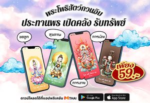 โหลดเลย! วอลเปเปอร์เจ้าแม่กวนอิม ประทานพร ชุดเปิดคลัง รับทรัพย์ เพียง 59 บ.