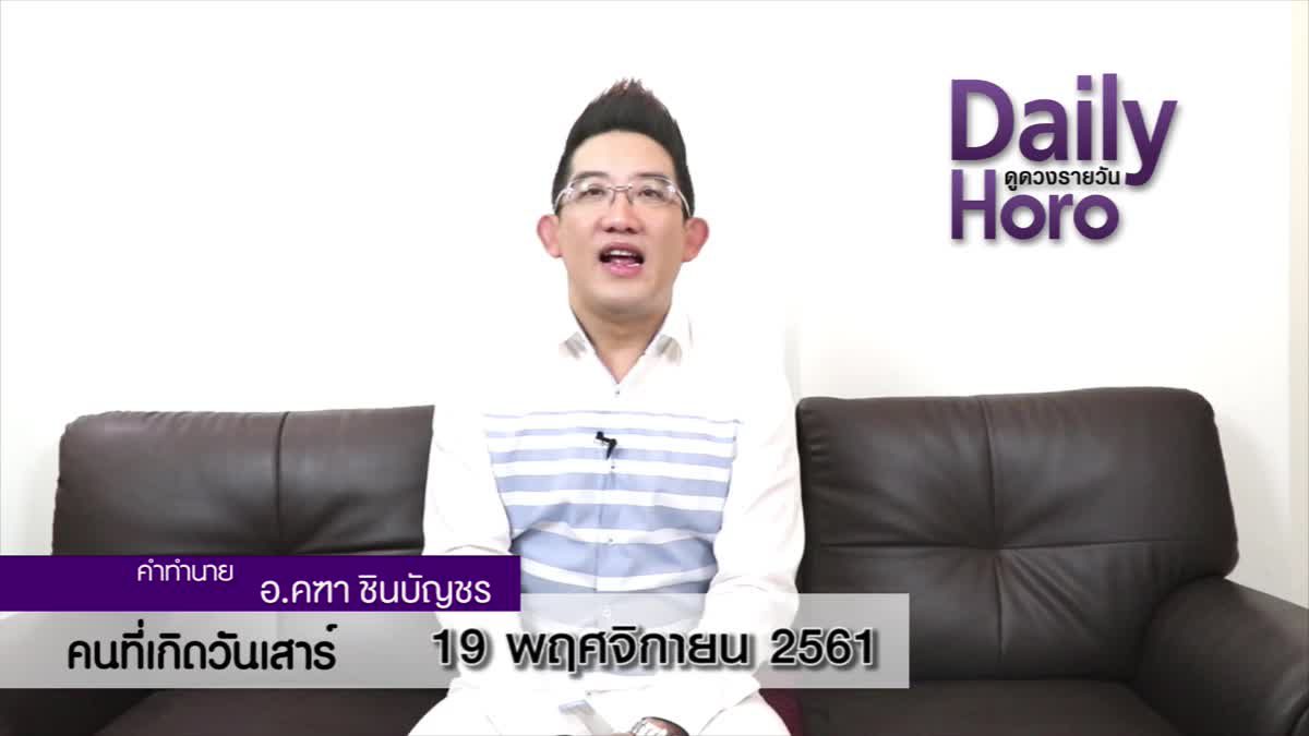 ดวงวันเกิด 19 พฤศจิกายน 2561 (คนเกิดวันเสาร์)