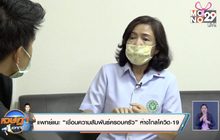 แพทย์แนะ “เชื่อมความสัมพันธ์ครอบครัว” ห่างไกลโควิด-19