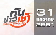 ทันข้าวเช้า Good Morning Thailand 31-01-61