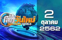 กระแสโลก World News 02-10-62