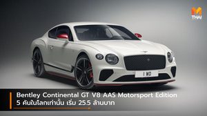 Bentley Continental GT V8 AAS Motorsport Edition 5 คันในไทยเท่านั้น เริ่ม 25.5 ล้านบาท