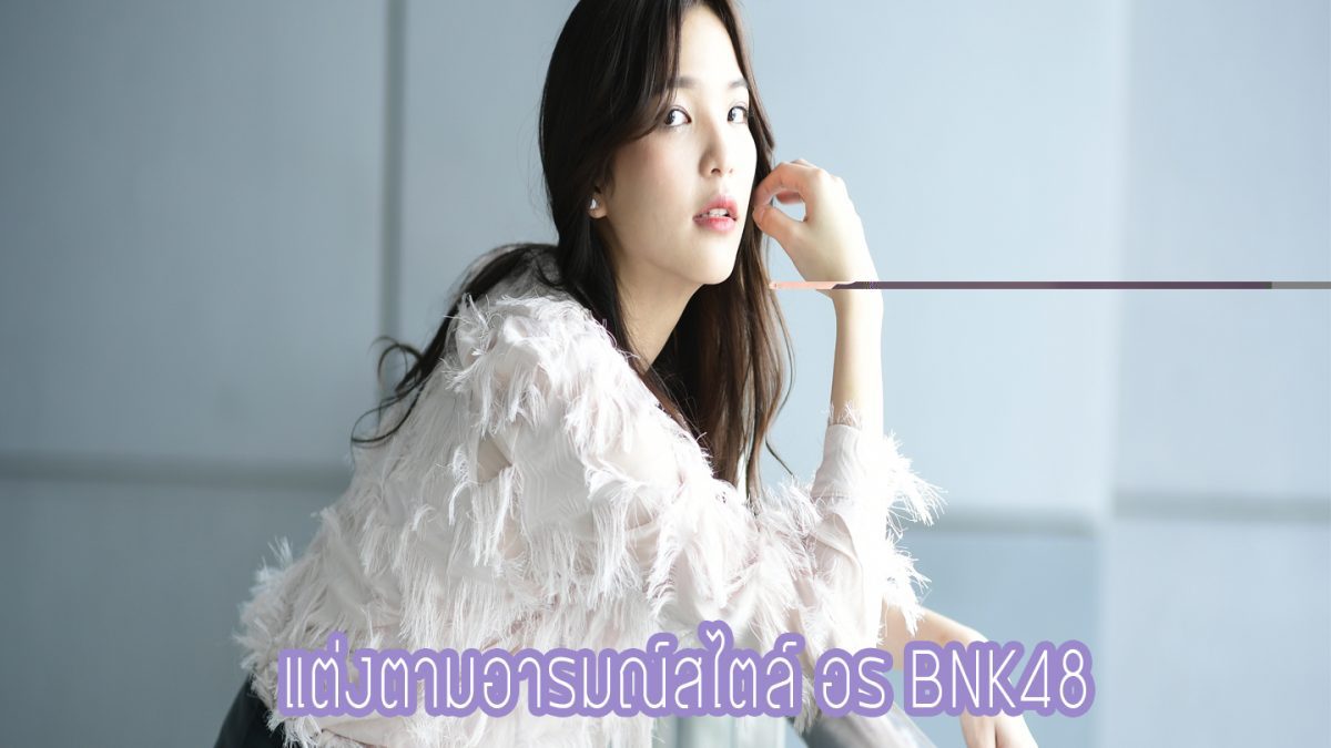 แต่งตามอารมณ์สไตล์ อร BNK48