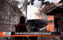 ไฟไหม้โกดังเก็บอาหารสัตว์ จ. เพชรบุรี