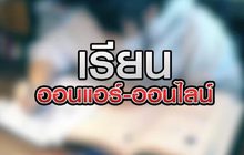 เรียนออนแอร์ -ออนไลน์ 20-05-63