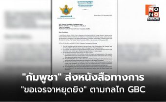 “กัมพูชา” ส่งหนังสือทางการ “ขอเจรจาหยุดยิง” – “ไทย” ย้ำ ต้องพิสูจน์ความจริงใจตาม 3 เงื่อนไขหลัก