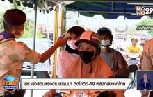 สธ.เร่งสอบแรงงานเมียนมา ติดโควิด-19 หลังกลับจากทำงานในไทย