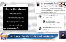 “แอมป์ พีรวัศ” โพสต์เตือนมิจฉาชีพ วอนเห็นใจคนลำบากจริง