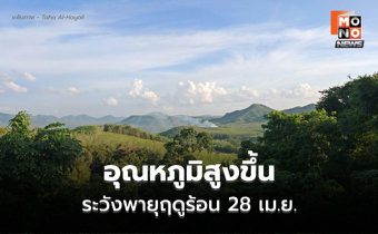 สภาพอากาศวันนี้ อุณหภูมิสูงขึ้น อากาศร้อนจัดบางพื้นที่ / ระวังพายุฤดูร้อน 28 เม.ย.-1 พ.ค.