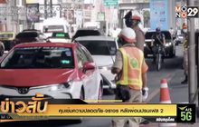 คุมเข้มความปลอดภัย-จราจร หลังผ่อนปรนเฟส 2