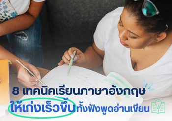 8 เทคนิคเรียนภาษาอังกฤษ ให้เก่งเร็วขึ้น ทั้งฟังพูดอ่านเขียน