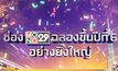 “MONO29” ฉลองสู่ปีที่ 6 แจกรางวัลกว่า 4 ล้านบาท