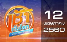 เช้าทันโลก Welcome World 12-05-60