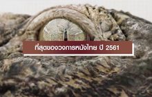 ที่สุดของวงการหนังไทย 2561