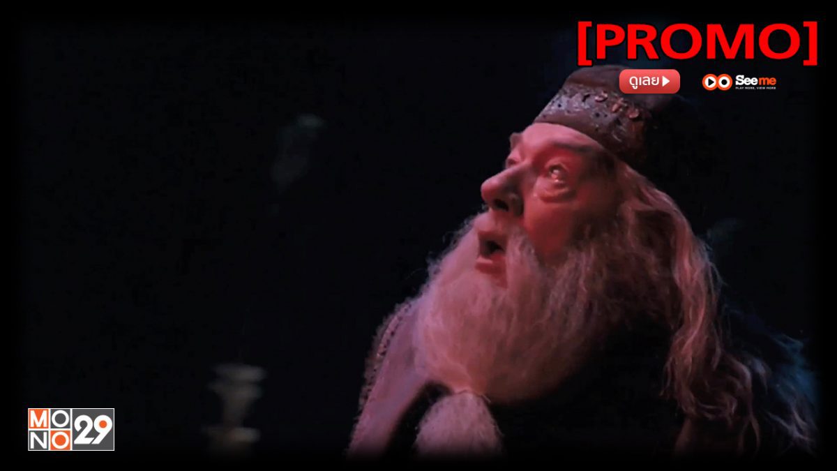 Harry Potter and the Order of the Phoenix แฮร์รี่ พอตเตอร์ กับภาคีนกฟีนิกซ์ [PROMO]