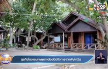 ธุรกิจโรงแรมเผยอาจต้องปิดกิจการจากพิษโควิด