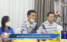 ลุงพล-ป้าแต๋น รับทนายตั้ม เปลี่ยนแผนไม่เข้ากกกอก