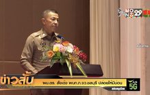 ผบ.ตร. สั่งเด้ง ผบก.ภ.จว.ชลบุรี ปล่อยให้มีบ่อน