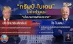 ​ส่องประเด็นหลัก “ทรัมป์-ไบเดน” มองต่างมุม