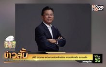 “ปรีดี ดาวฉาย” ลาออกบอร์ดกสิกรไทย คาดเตรียมนั่ง รมว.คลัง