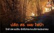 ปลัด สธ. เผย ไฟป่าใกล้ รพ.แม่จัน ยังไม่กระทบบริการประชาชน