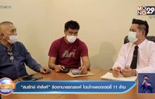 “สมรักษ์ คำสิงห์” ร้องทนายรณรงค์ โดนโกงลอตเตอรี่ 11 ล้าน