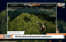 จัดวิ่งมาราธอนขึ้นดอยหลวงเชียงดาว