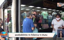 ​ยอดติดเชื้อโควิด-19 ทั่วโลกทะลุ 10 ล้านคน