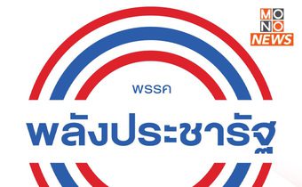 พลังประชารัฐถกขับ 20 สส. “บิ๊กป้อม-ธรรมนัส” ไม่ร่วมประชุม “ไพบูลย์” นั่งประธานแทน